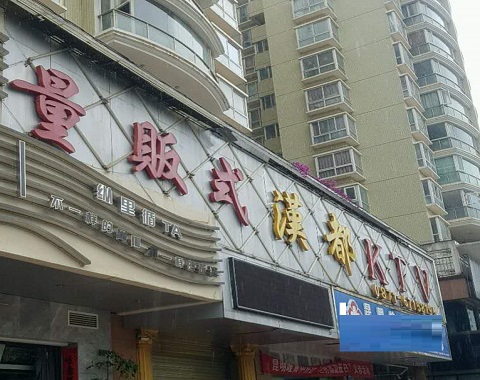 永康汉都KTV消费价格