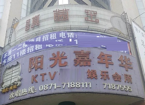 永康阳光嘉年华KTV消费价格